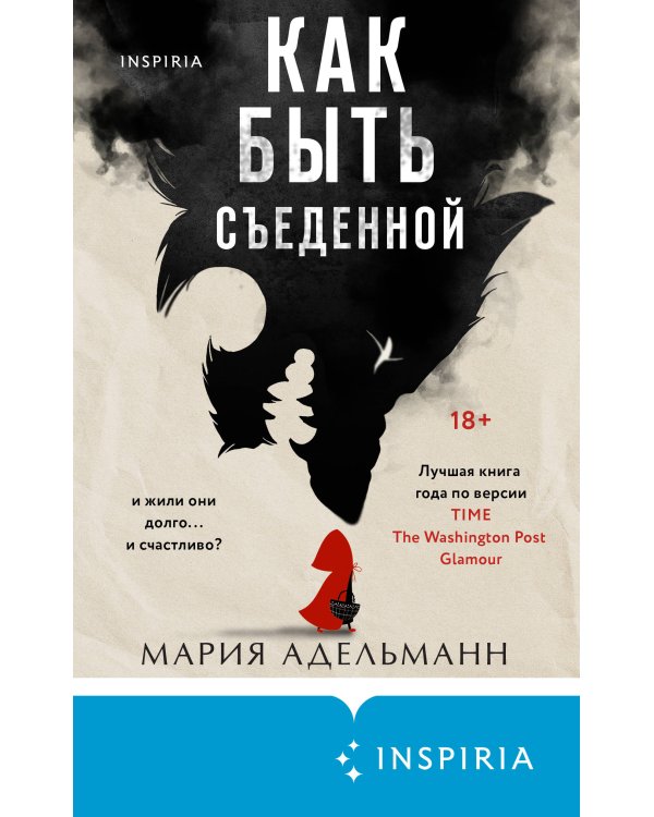 Как быть съеденной