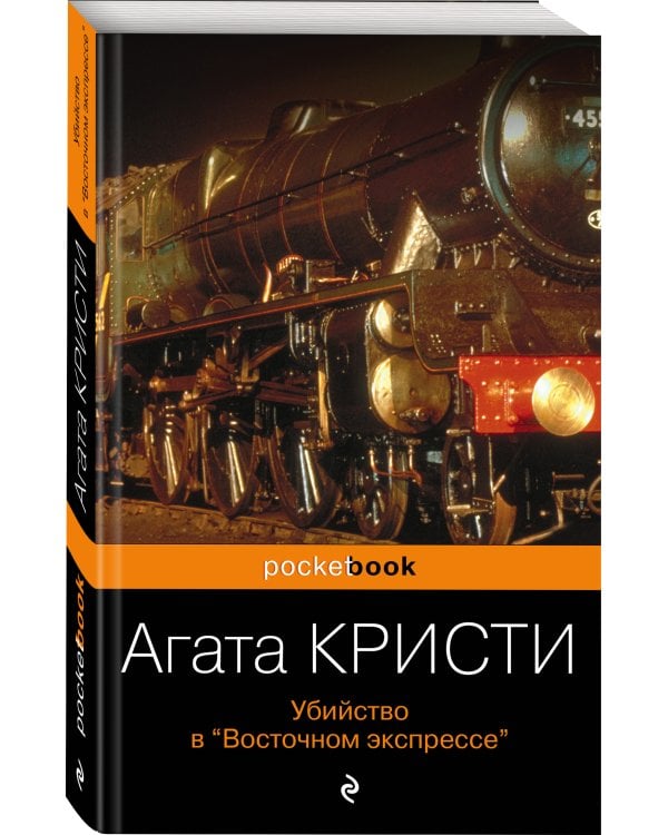 Убийство в «Восточном экспрессе»