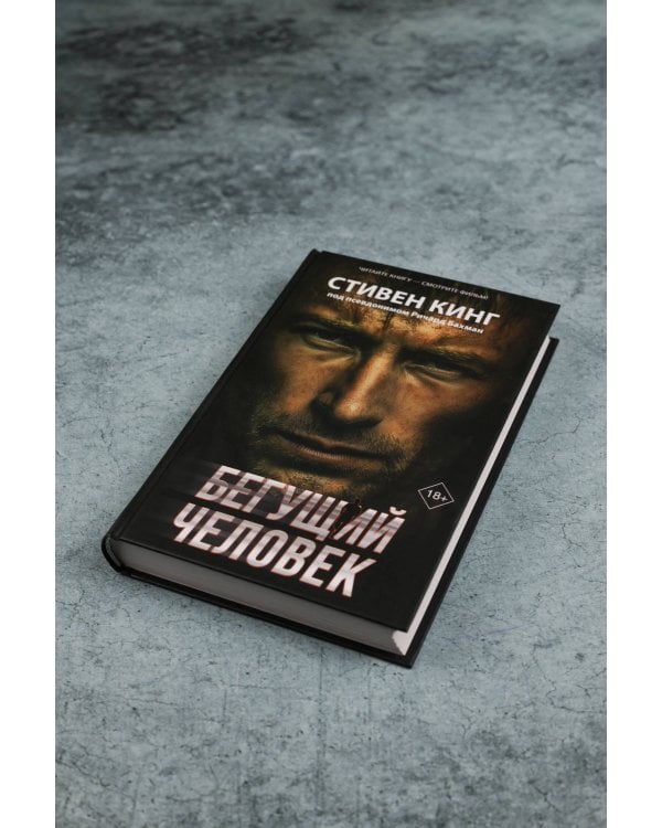 Бегущий человек