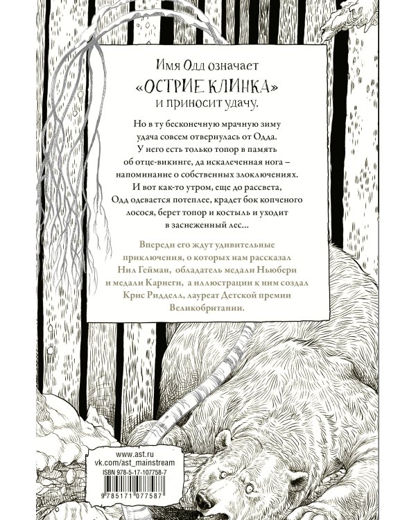 Одд и Ледяные великаны с иллюстрациями Криса Ридделла