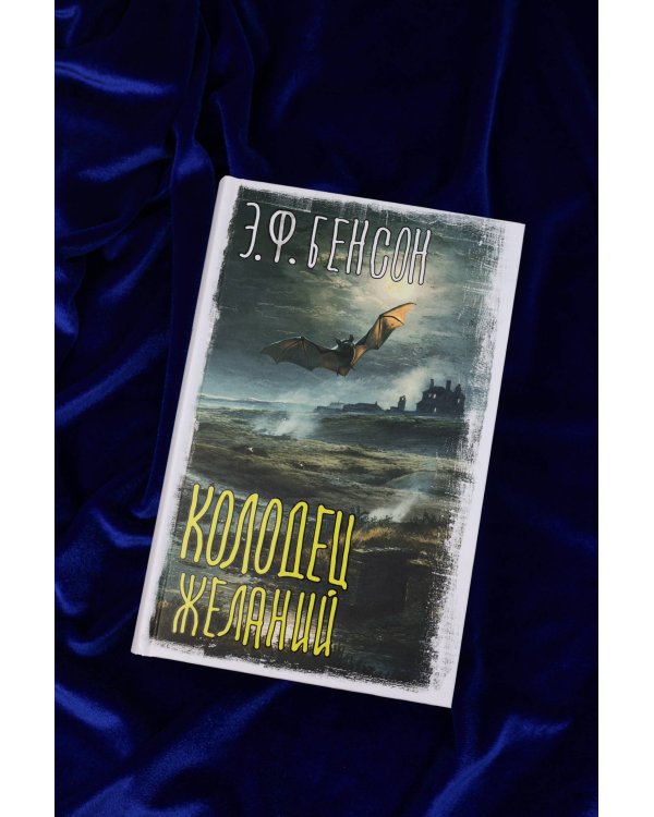 Колодец желаний