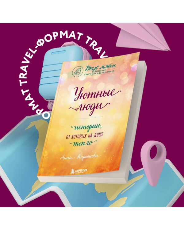 Уютные люди. Истории, от которых на душе тепло