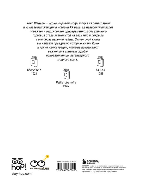 Коко: Иллюстрированная биография женщины, навсегда изменившей мир моды