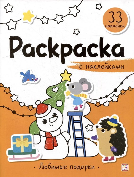 Раскраска с наклейками. Любимые подарки