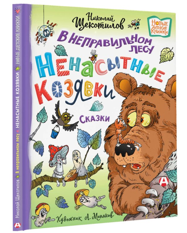 В неправильном лесу. Ненасытные козявки