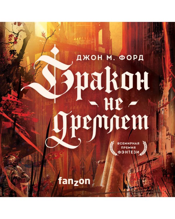 Дракон не дремлет