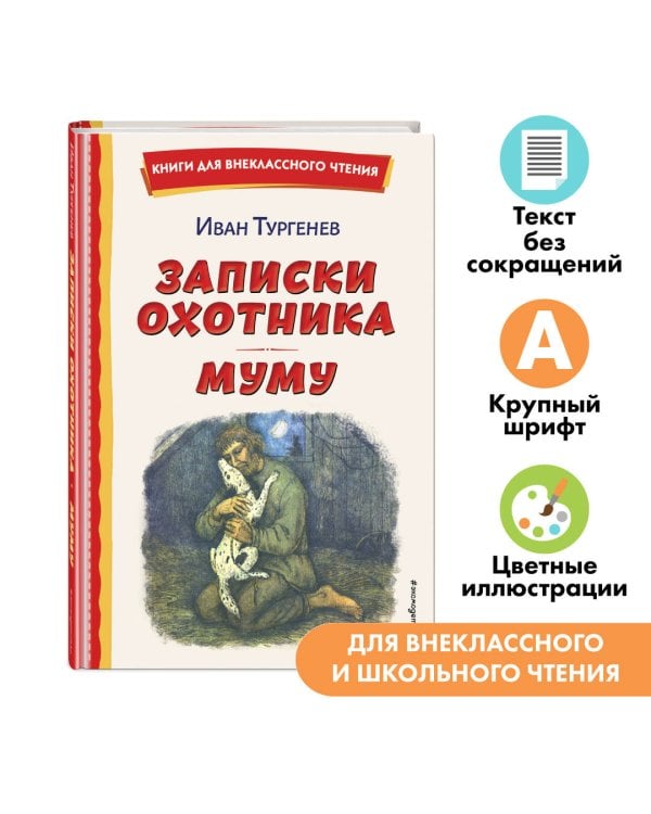 Записки охотника. Муму (ил. Ел. Бём, М. Фёдорова)