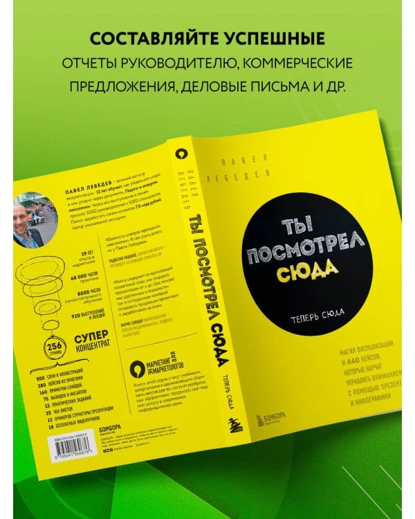 Ты посмотрел сюда. Теперь сюда. Магия визуализации и 440 кейсов, которые научат управлять вниманием с помощью презентаций и инфографики