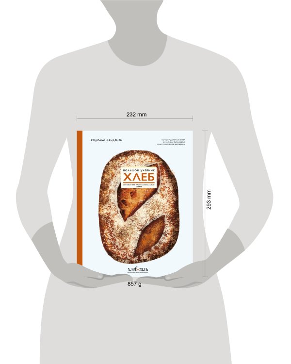 Хлеб. Большой учебник. Готовьте, как профессиональный пекарь