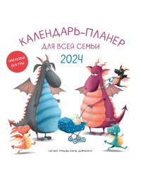 Календарь-планер для всей семьи на 2024 год (300х300)
