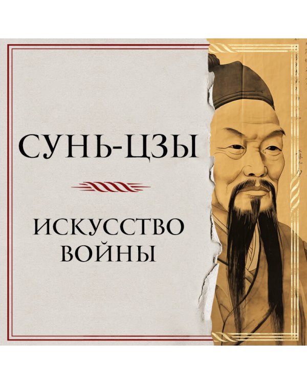 Искусство войны