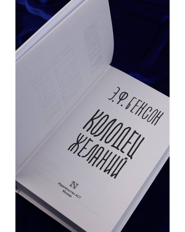 Колодец желаний