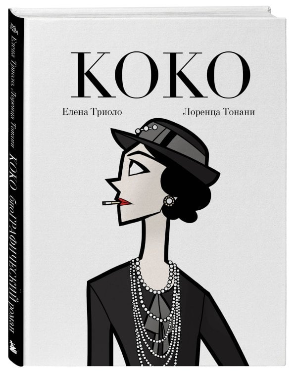 Коко: Иллюстрированная биография женщины, навсегда изменившей мир моды