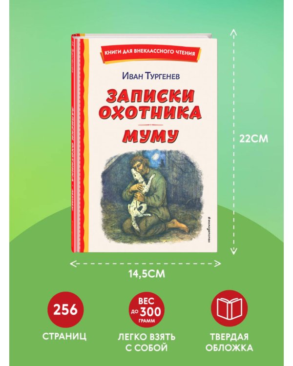 Записки охотника. Муму (ил. Ел. Бём, М. Фёдорова)