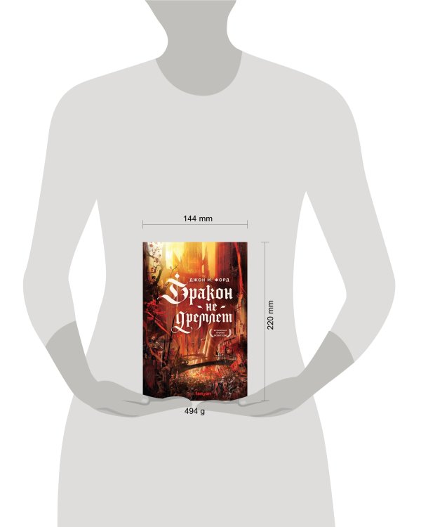 Дракон не дремлет