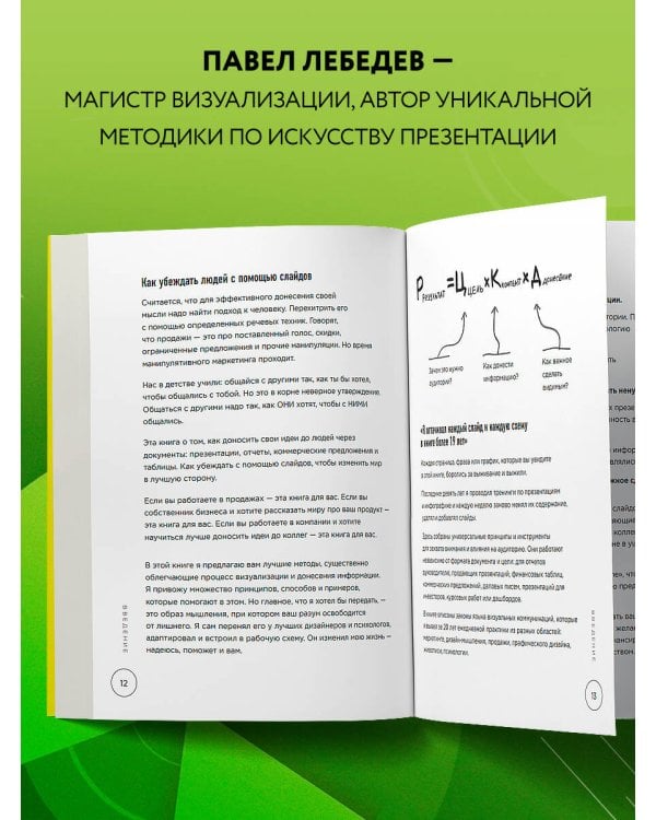 Ты посмотрел сюда. Теперь сюда. Магия визуализации и 440 кейсов, которые научат управлять вниманием с помощью презентаций и инфографики