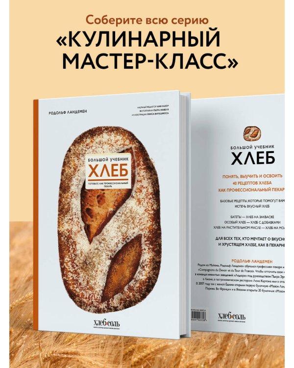 Хлеб. Большой учебник. Готовьте, как профессиональный пекарь