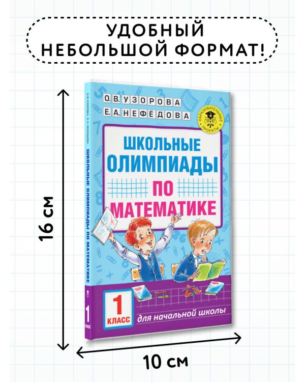 Школьные олимпиады по математике. 1 класс
