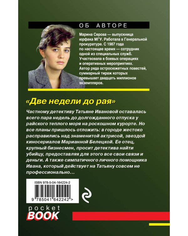 Две недели до рая