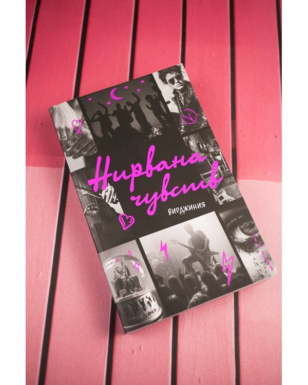 Нирвана чувств