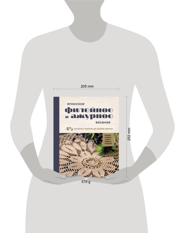 Японское филейное и ажурное вязание. 45 элегантных проектов для вязания крючком. Скатерти, салфетки и другие предметы интерьера