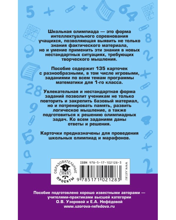 Школьные олимпиады по математике. 1 класс