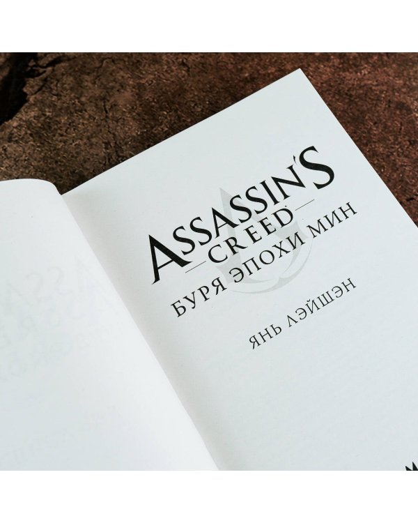 Assassin's Creed: Буря эпохи Мин