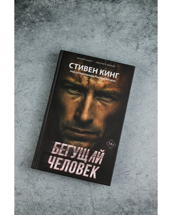 Бегущий человек