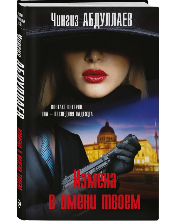 Измена в имени твоем