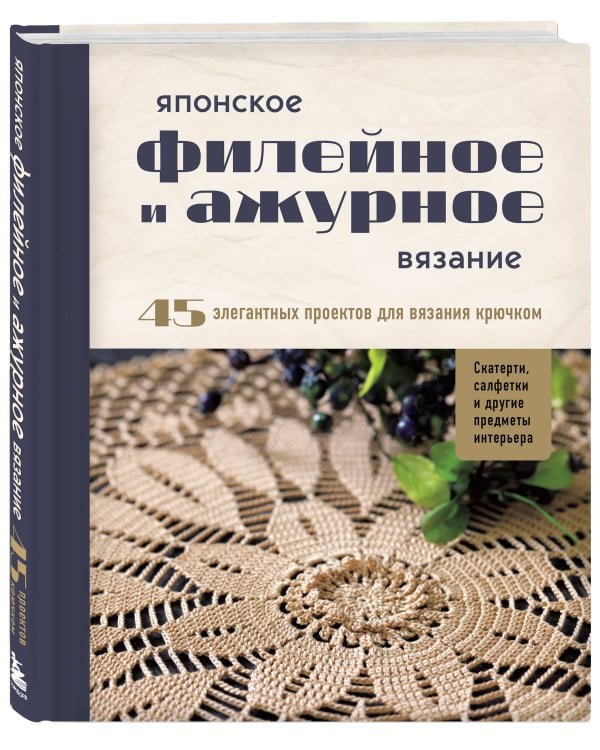 Японское филейное и ажурное вязание. 45 элегантных проектов для вязания крючком. Скатерти, салфетки и другие предметы интерьера