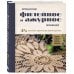 Японское филейное и ажурное вязание. 45 элегантных проектов для вязания крючком. Скатерти, салфетки и другие предметы интерьера