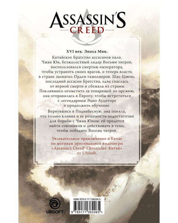 Assassin's Creed: Буря эпохи Мин