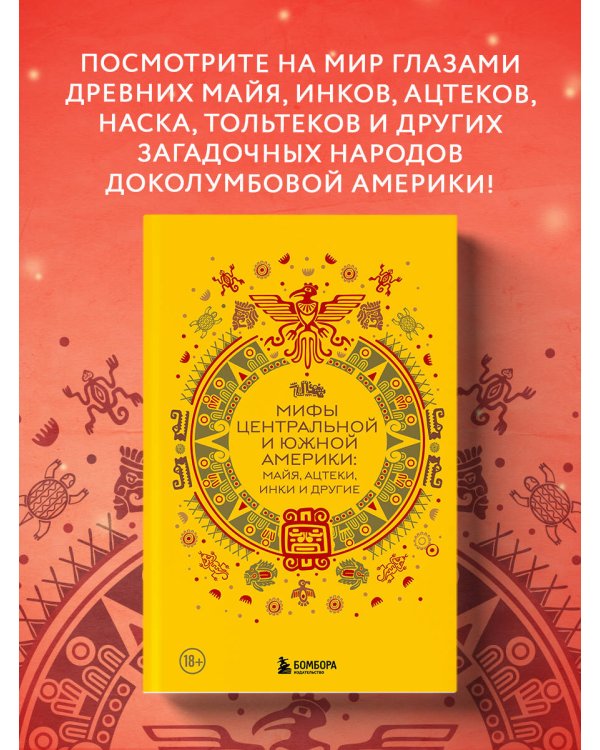 Мифы Центральной и Южной Америки: майя, ацтеки, инки и другие