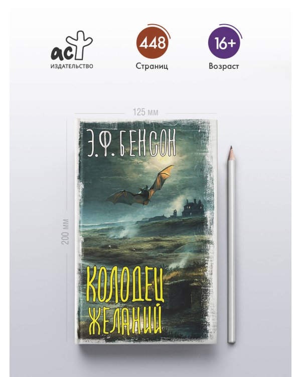 Колодец желаний