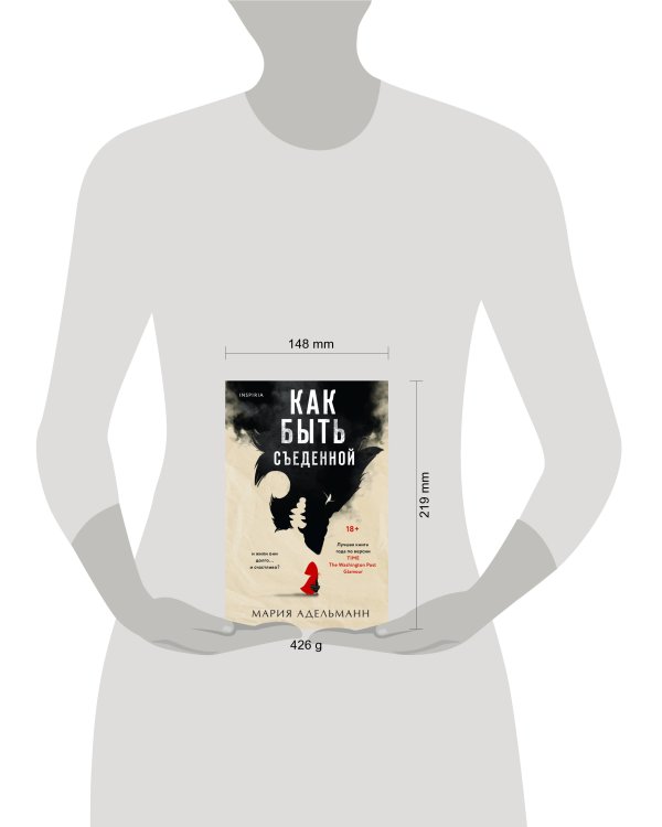 Как быть съеденной