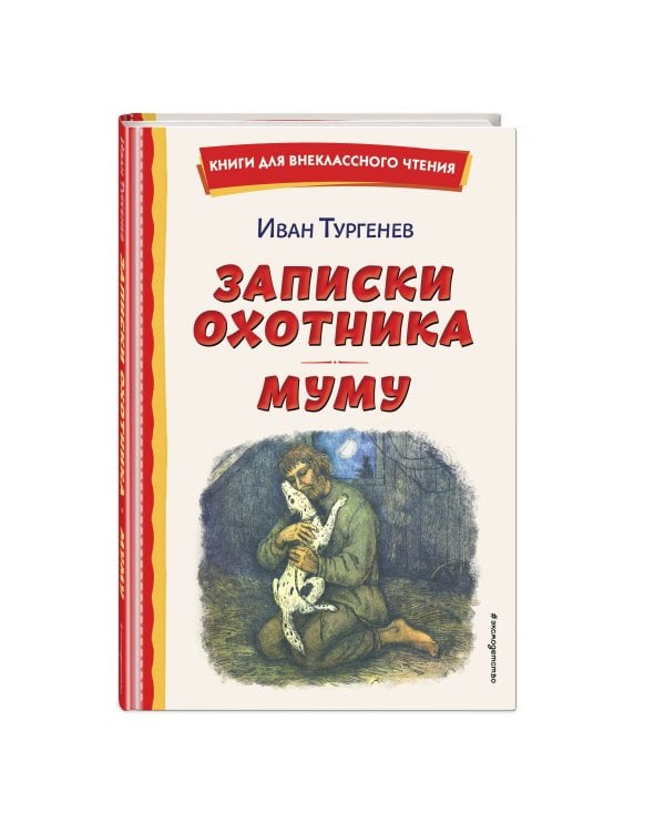 Записки охотника. Муму (ил. Ел. Бём, М. Фёдорова)