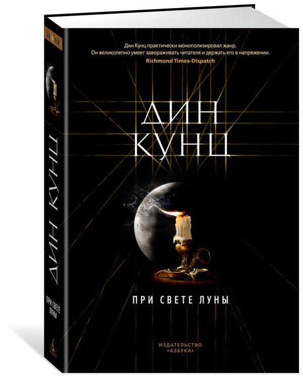 При свете луны