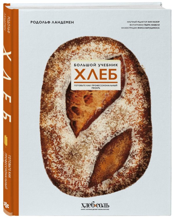 Хлеб. Большой учебник. Готовьте, как профессиональный пекарь