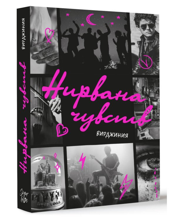 Нирвана чувств