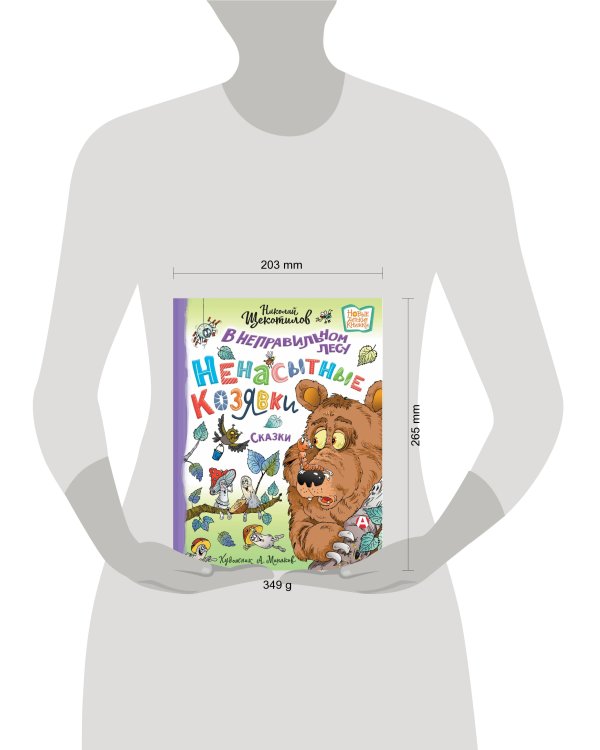 В неправильном лесу. Ненасытные козявки