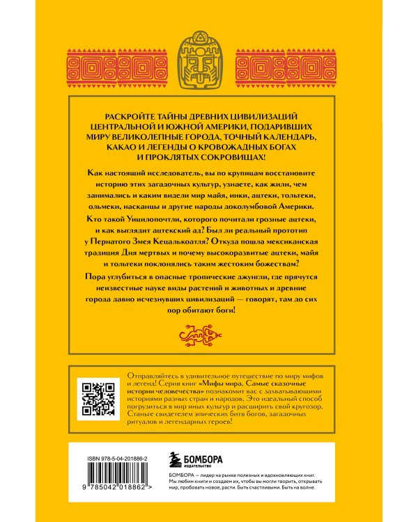 Мифы Центральной и Южной Америки: майя, ацтеки, инки и другие