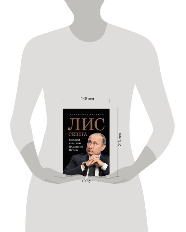 Лис Севера.Большая стратегия Владимира Путина