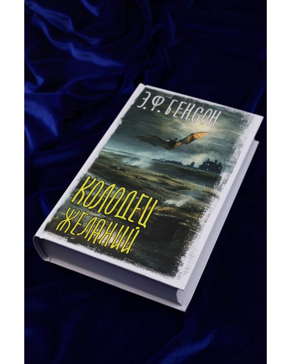 Колодец желаний