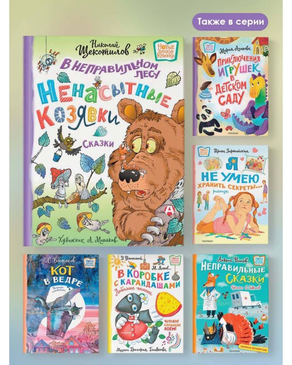 В неправильном лесу. Ненасытные козявки