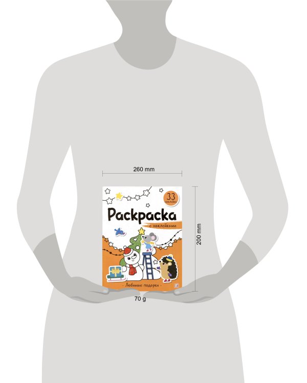 Раскраска с наклейками. Любимые подарки