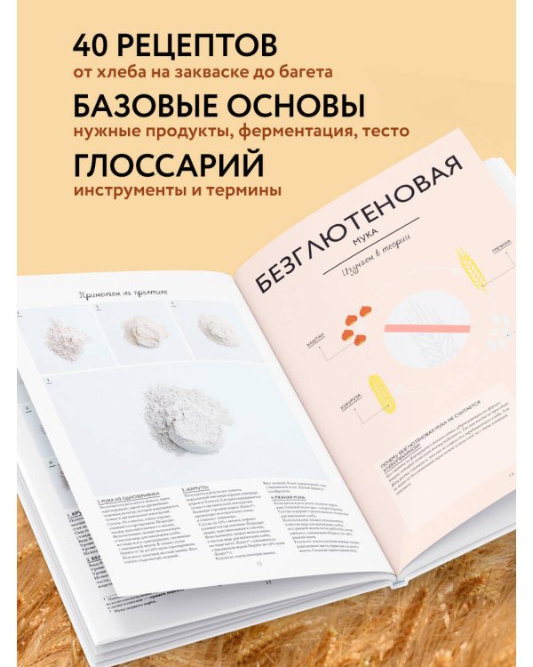 Хлеб. Большой учебник. Готовьте, как профессиональный пекарь