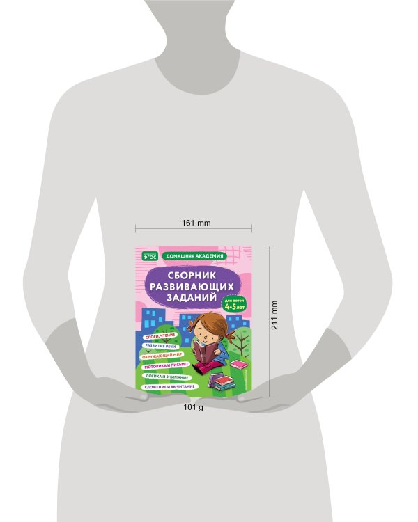 Сборник развивающих заданий для детей 4-5 лет