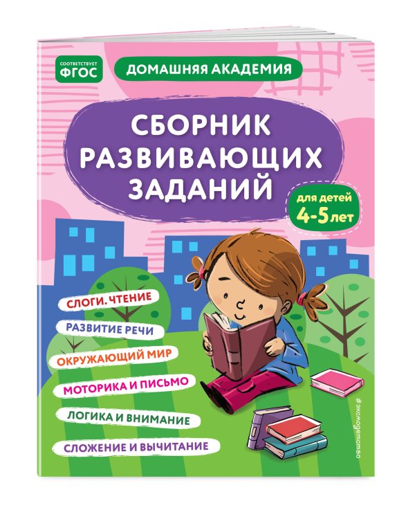 Сборник развивающих заданий для детей 4-5 лет