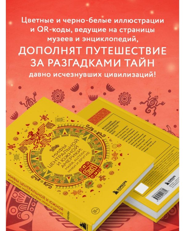 Мифы Центральной и Южной Америки: майя, ацтеки, инки и другие