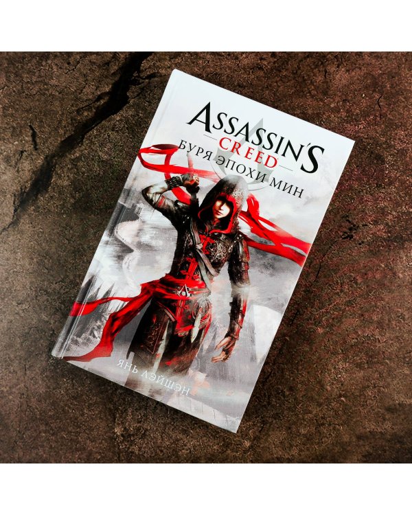Assassin's Creed: Буря эпохи Мин